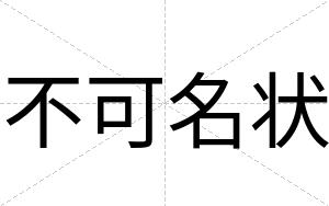 不可名状 不可名状