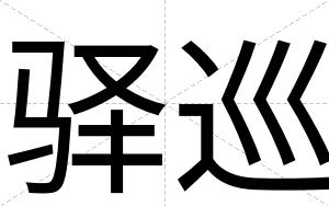 驿巡