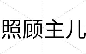 照顾主儿