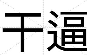 干逼 干逼