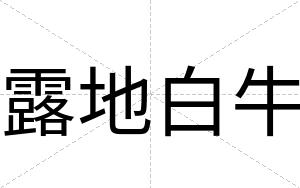 露地白牛 露地白牛