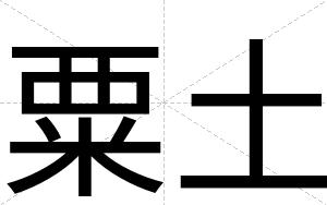 粟土
