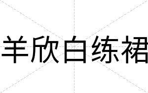 羊欣白练裙 羊欣白练裙