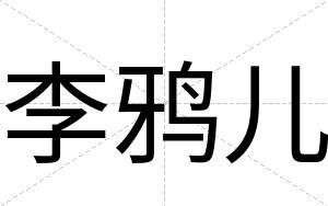 李鸦儿