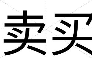 卖买