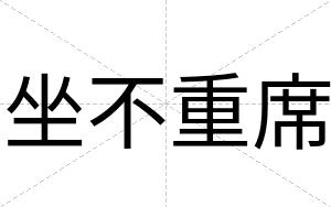 坐不重席 坐不重席