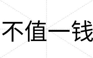 不值一钱 不值一钱
