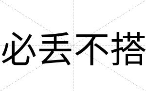 必丢不搭 必丢不搭