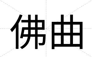 佛曲