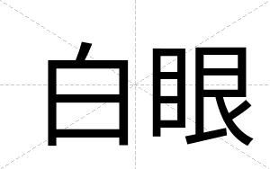 白眼 白眼
