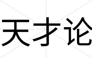天才论 天才论