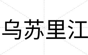 乌苏里江