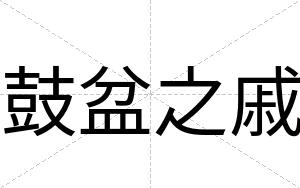 鼓盆之戚