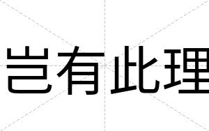 岂有此理