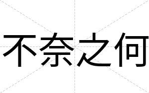 不奈之何 不奈之何