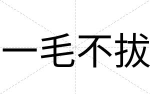 一毛不拔 一毛不拔