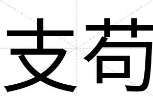 支苟