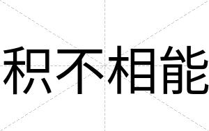积不相能 积不相能