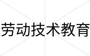 劳动技术教育
