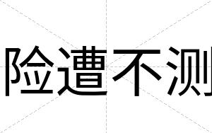 险遭不测 险遭不测