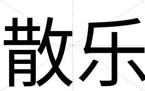 散乐