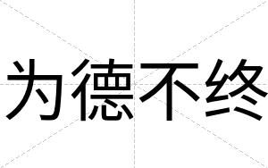 为德不终 为德不终