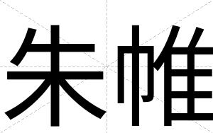 朱帷