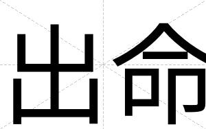 出命