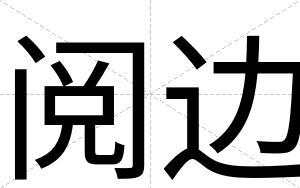 阅边