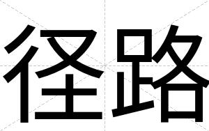 径路