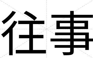 往事