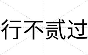 行不贰过 行不贰过