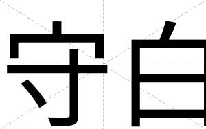 守白 守白