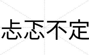 忐忑不定 忐忑不定