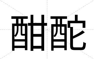 酣酡