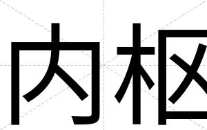 内枢