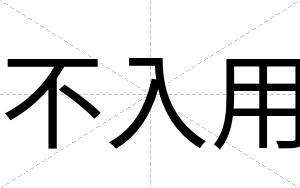 不入用 不入用