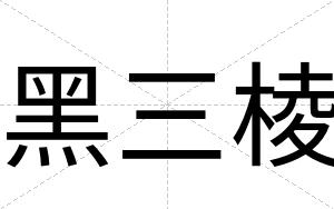 黑三棱