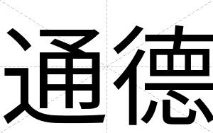 通德