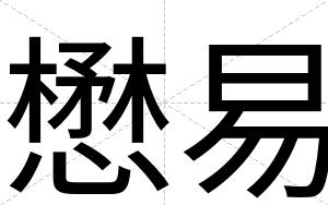 懋易