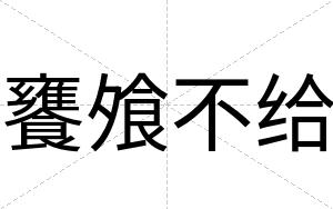 饔飧不给 饔飧不给