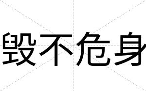 毁不危身 毁不危身