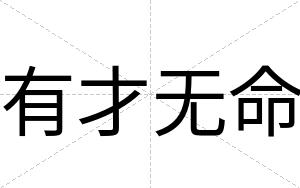 有才无命 有才无命