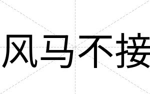风马不接 风马不接