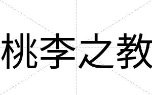 桃李之教