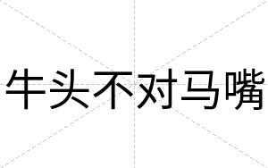 牛头不对马嘴 牛头不对马嘴