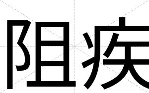 阻疾
