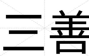 三善