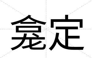 龛定