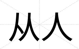 从人